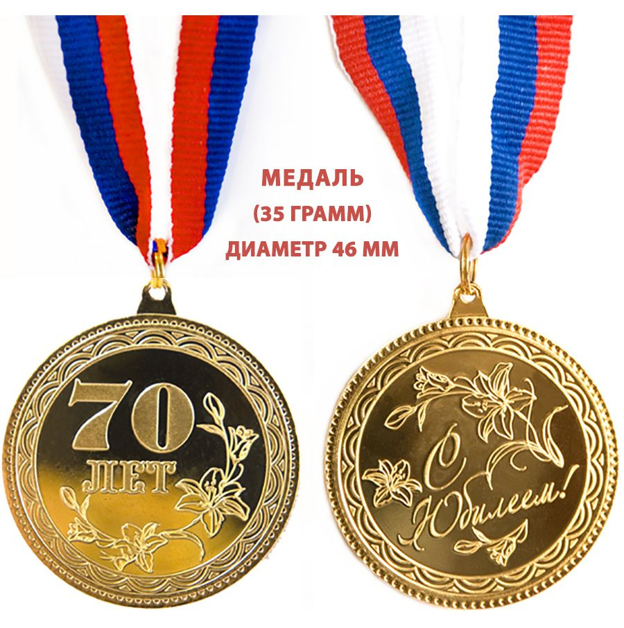 Медаль металлическая Медаль "70 лет С Юбилеем!", 46мм, зеркальная ...