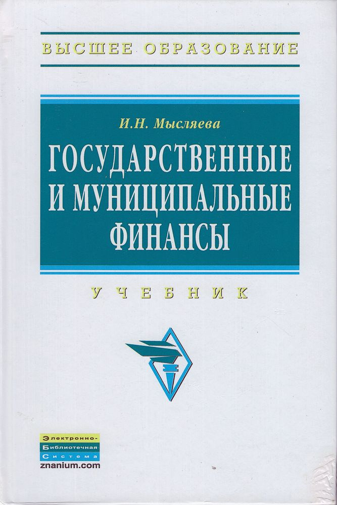 Государственные И Муниципальные Финансы. Учебник, 3-Е Издание.