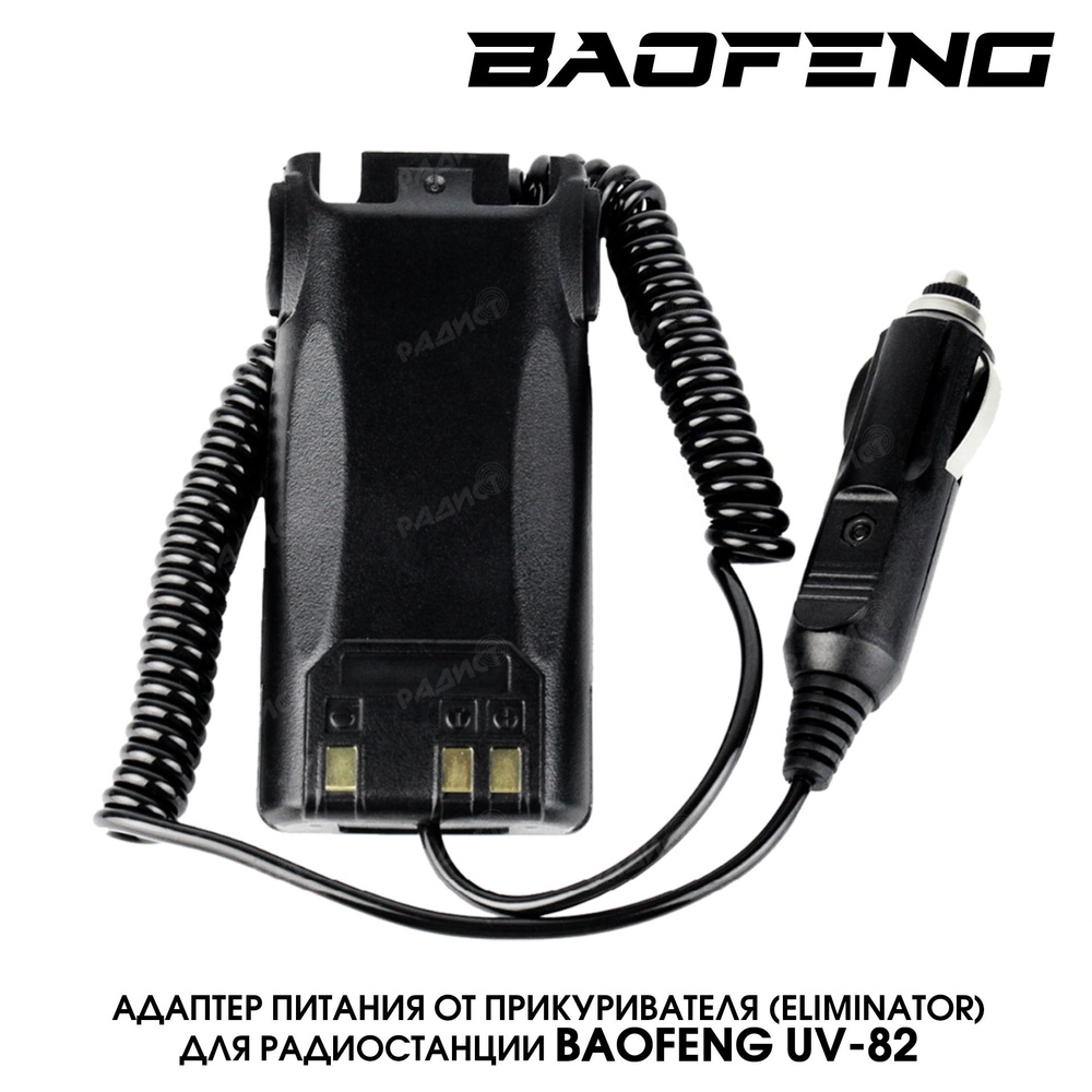 Адаптер питания от прикуривателя для рации Baofeng UV-82