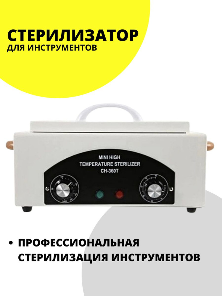 Сухожаровой шкаф URM TipTop / Стерилизатор для маникюрных инструментов ...