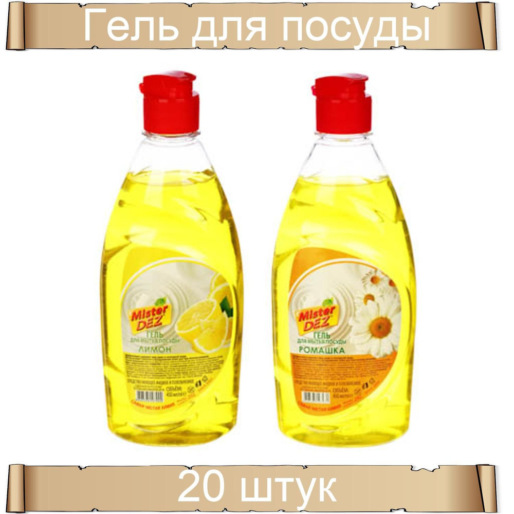 Гель для мытья посуды Mister Dez Eco-Cleaning Лимон / Ромашка, 20 штук по 450 мл  #1