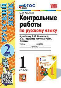 *Рус яз 1 Контр раб Ч2 Канакина ФГОС к нов уч | Крылова - купить с ...