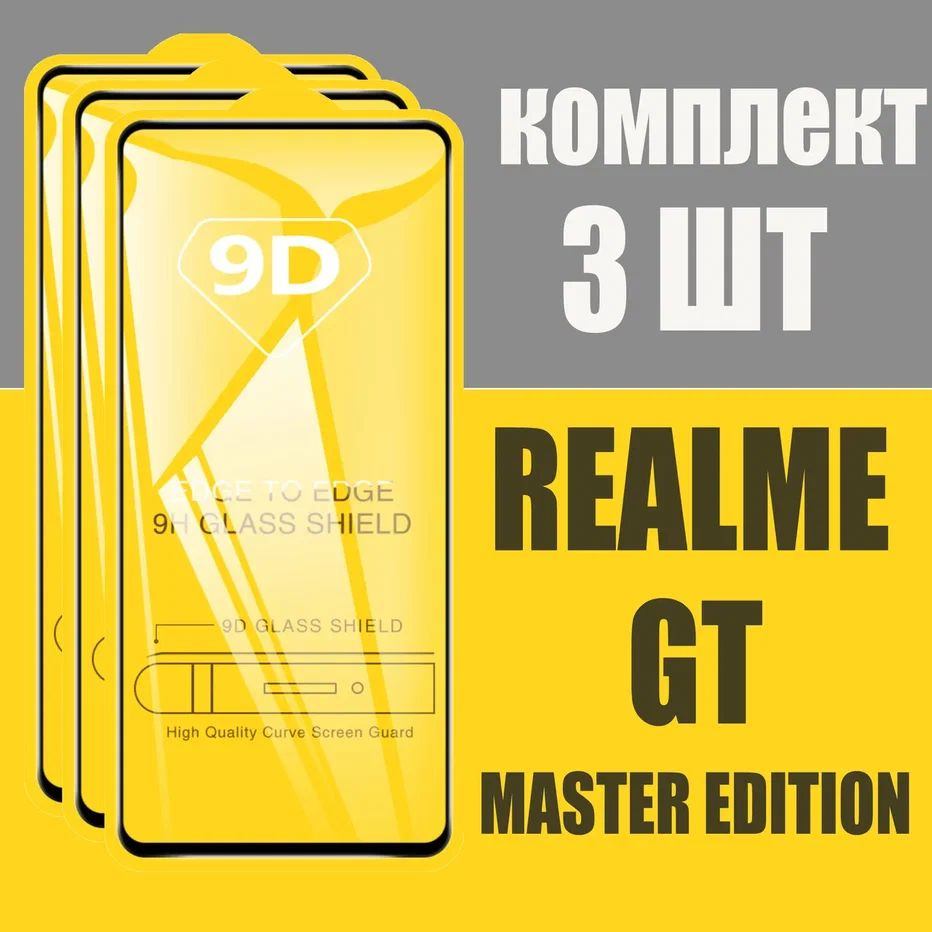 Защитное стекло для Realme GT master edition / КОМПЛЕКТ 3 шт. / 9D на весь  экран - купить с доставкой по выгодным ценам в интернет-магазине OZON  (789031058)