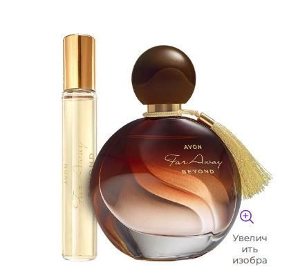 Женский парфюмерный набор AVON Far Away Beyond парфюмерная вода 50.0 мл.+10 мл  #1