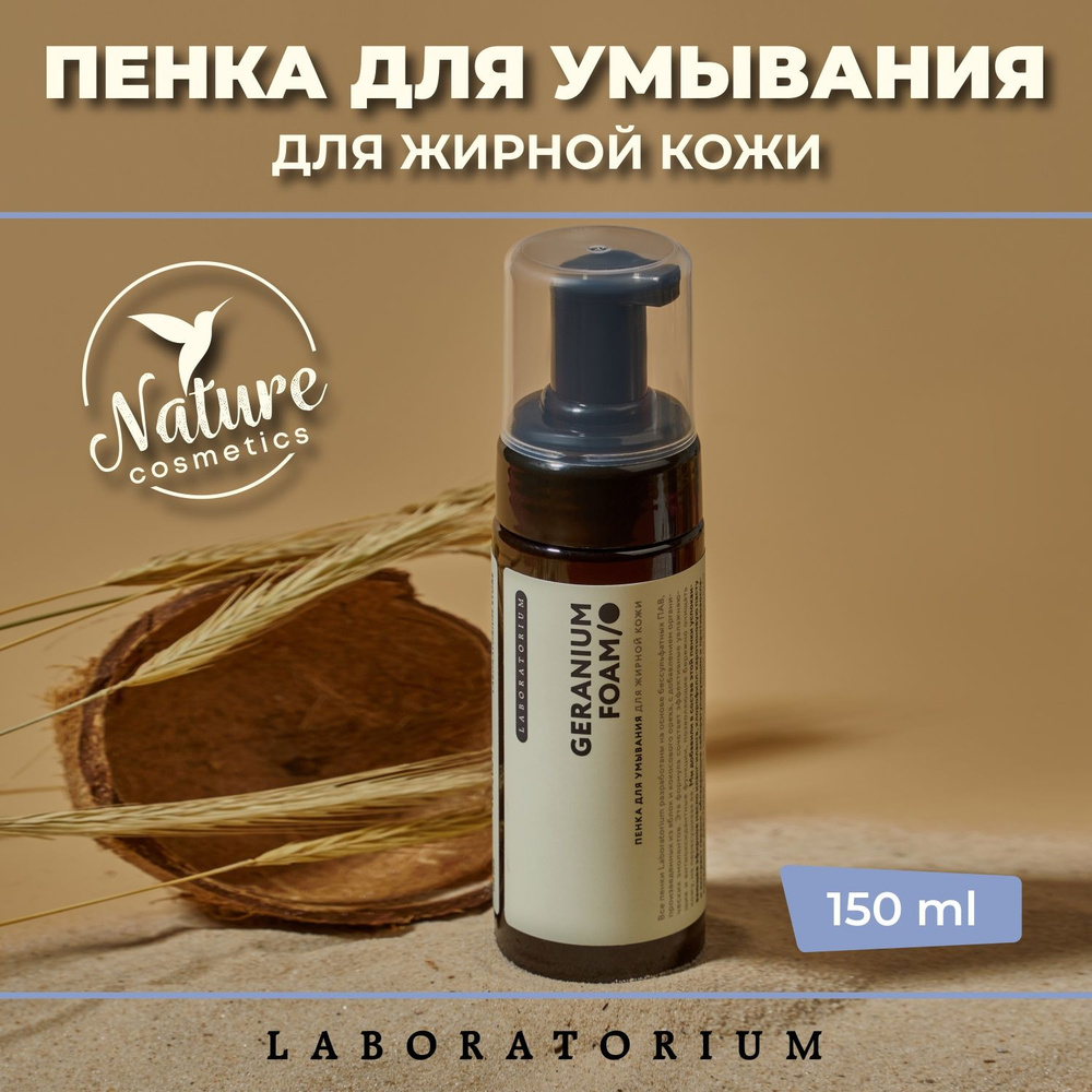 Laboratorium Пенка для умывания для жирной кожи 150 мл, пена умывалка ...