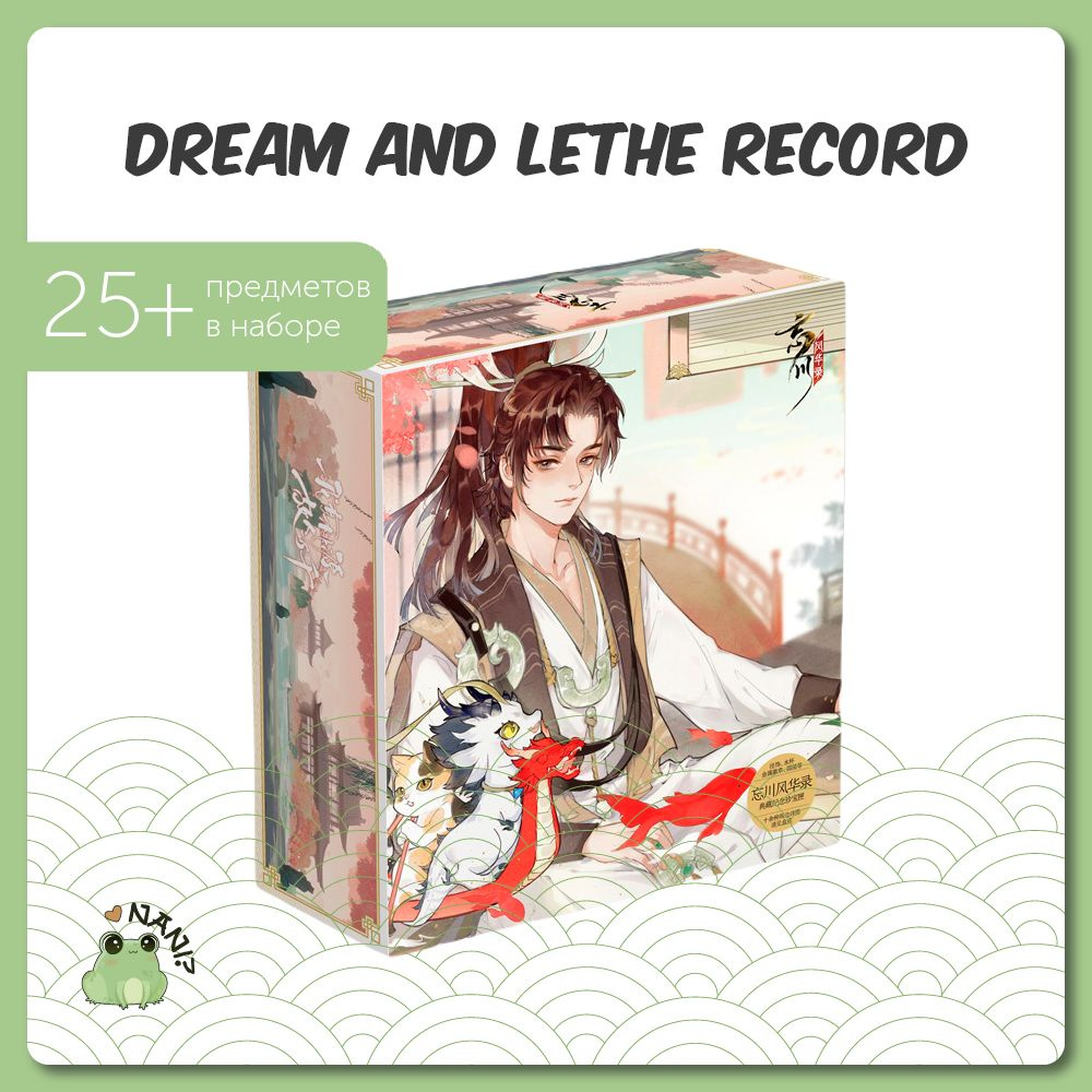 Подарочный набор Аниме Бокс Dream and Lethe Record 25 х 22 х 8 см / Gift Box