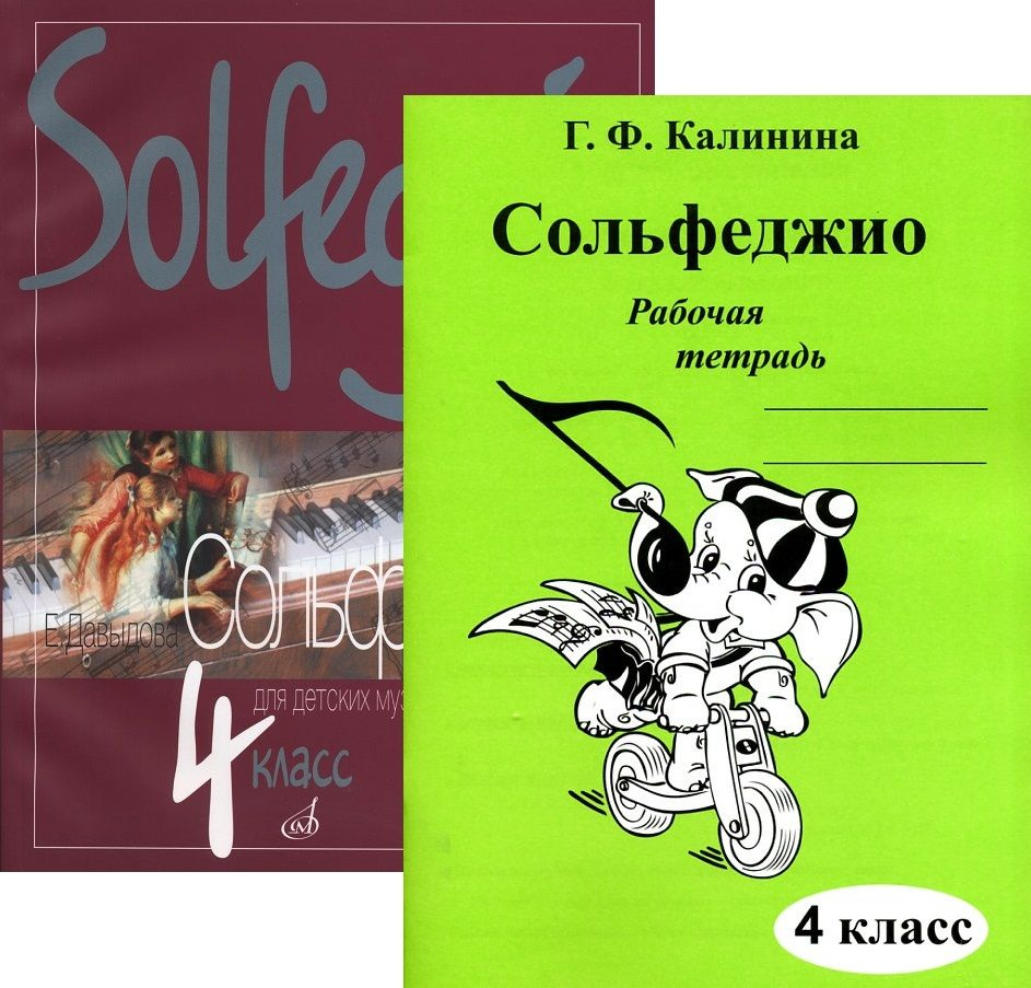 Сольфеджио. 4 класс. Комплект: Учебник (Давыдова) + Рабочая тетрадь ( Калинина) | Давыдова Е., Калинина Г. - купить с доставкой по выгодным ценам  в интернет-магазине OZON (790182234)