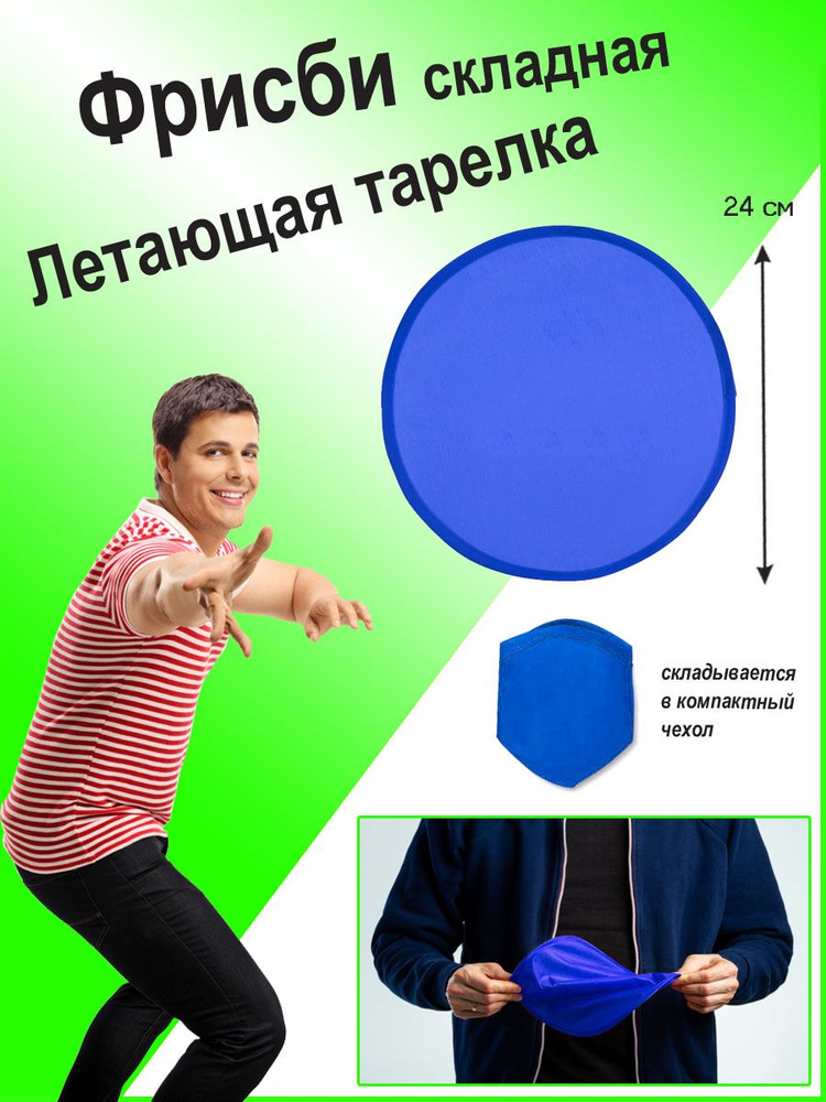 Фрисби #1