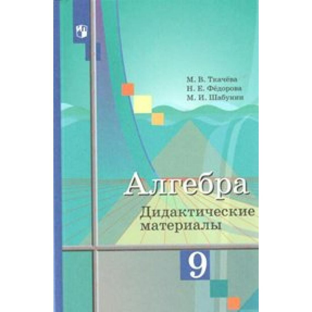 Алгебра. 9 класс. Дидактические материалы к учебнику Ю. М. Колягина.  Дидактические материалы. Ткачева М.В. Просвещение - купить с доставкой по  выгодным ценам в интернет-магазине OZON (792508317)