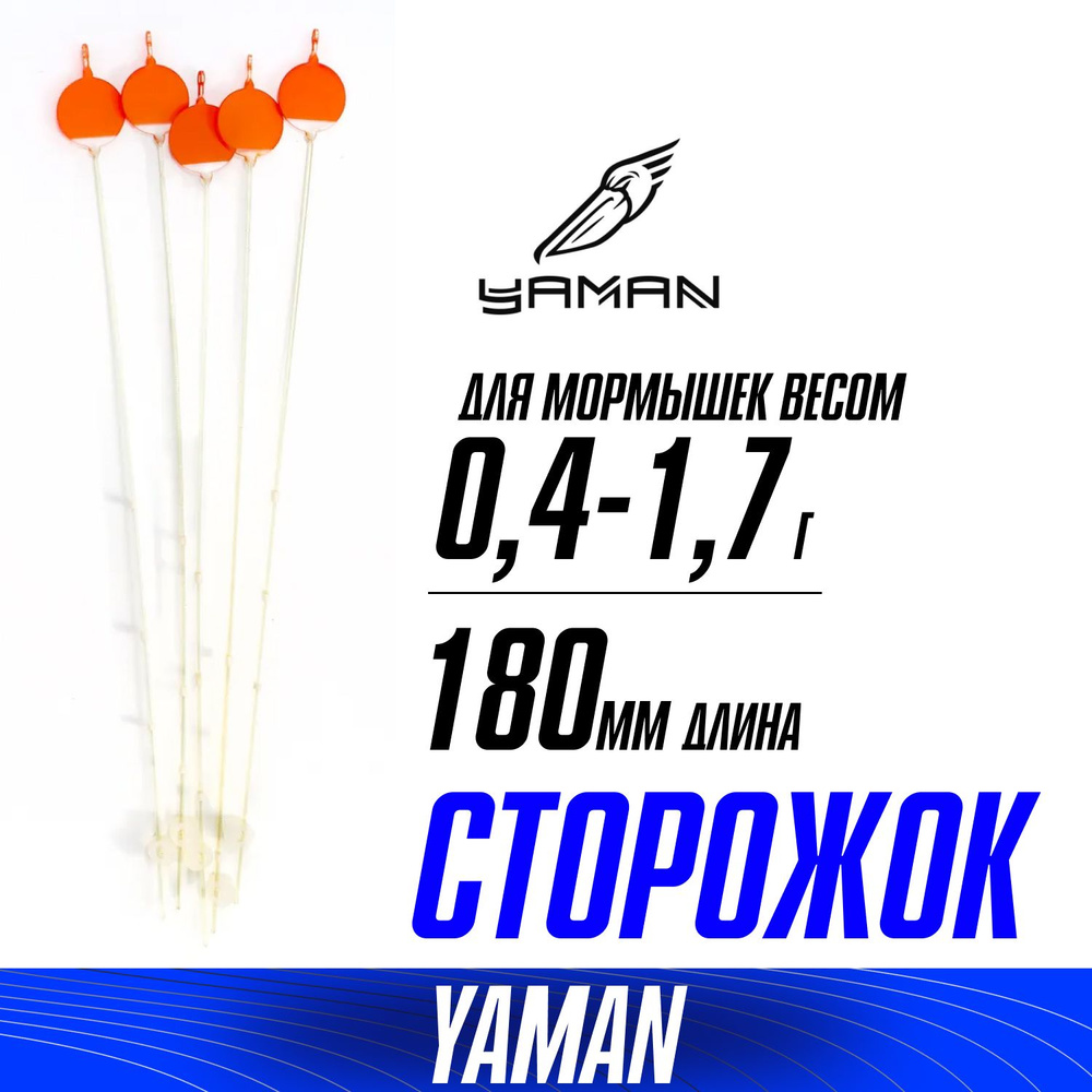 Боковой кивок для летней ловли "Yaman" L-180мм тест 0.4-1.7г. лавсан с лепестком 5 шт. упак.  #1