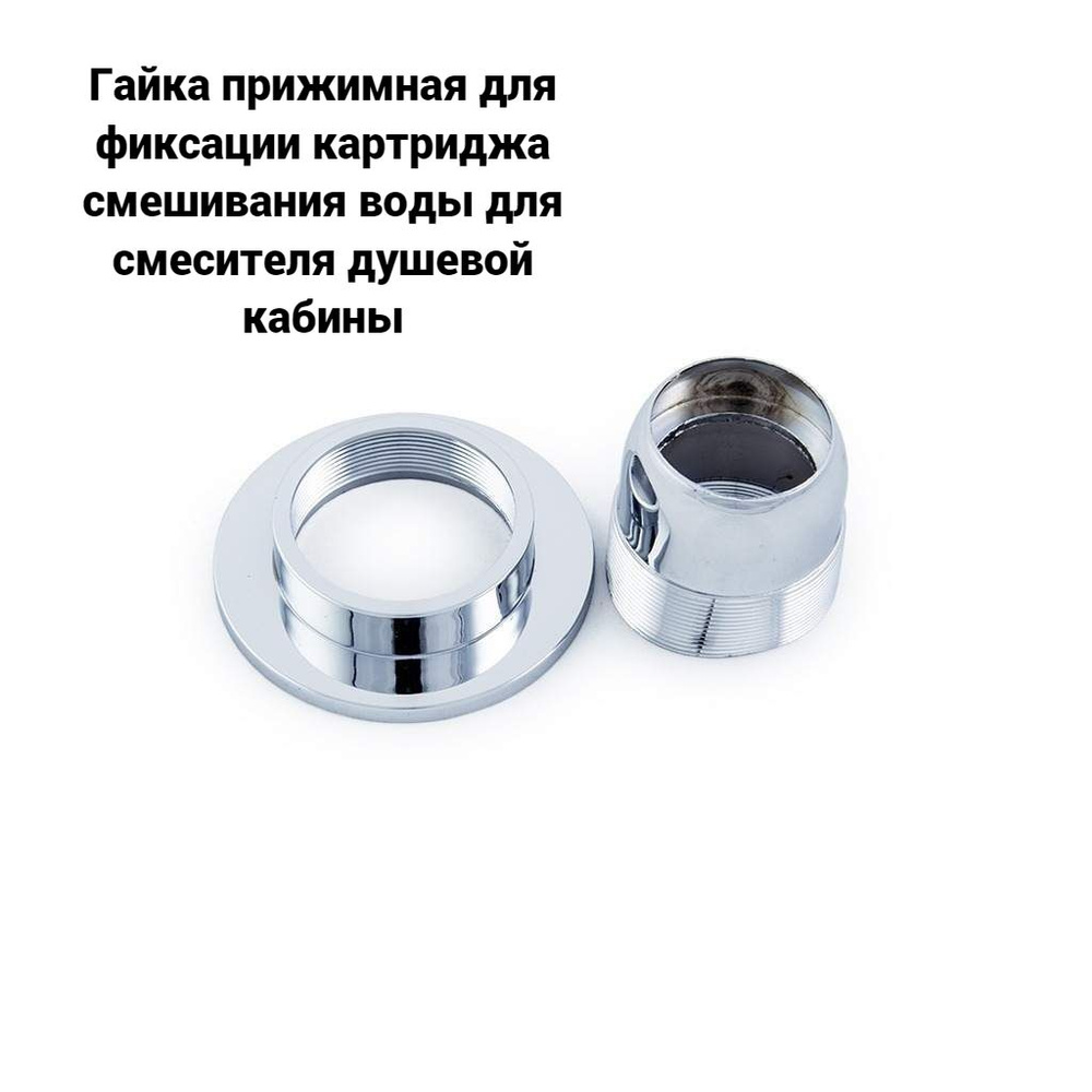 Гайка прижимная для картриджа смешивания воды для смесителей душевых ...