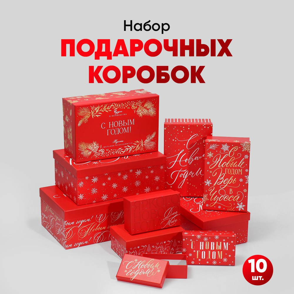 Подарочные коробки новогодние 10 в 1 #1