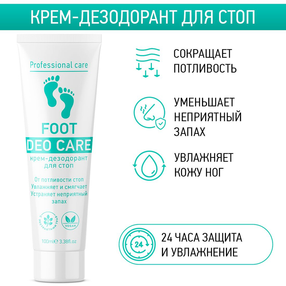 Дезодорант крем для ног FOOT DEO CARE от запаха и пота, снижение потливости,  устранение неприятного запаха, дезодорирующий эффект, смягчение кожи ног  стоп, средство 100мл - купить с доставкой по выгодным ценам в