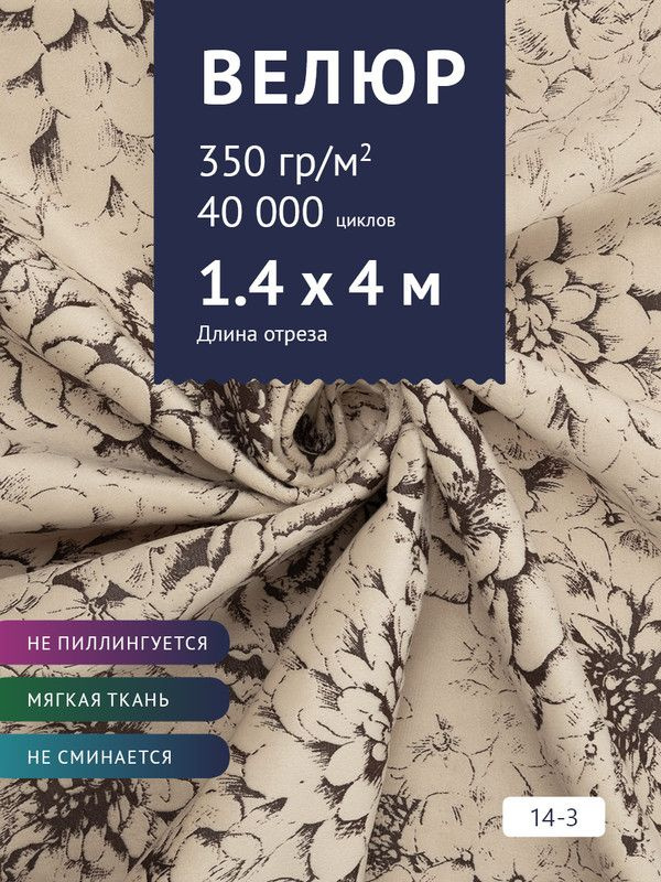 Ткань мебельная Велюр, модель Рояль, Принт на бежевом фоне (14-3), отрез - 4 м (ткань для шитья, для #1