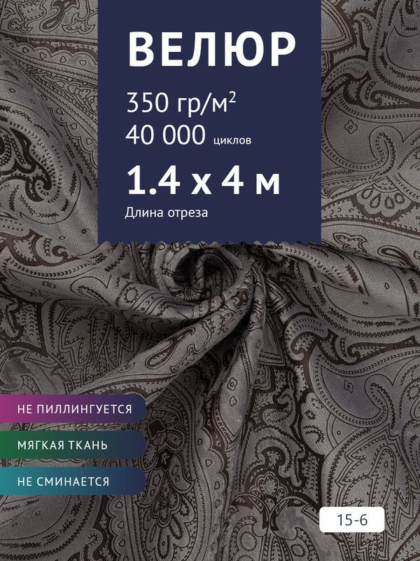 Ткань мебельная Велюр, модель Рояль, Принт на темно-серо-фиолетовым фоне (15-6), отрез - 4 м (ткань для #1