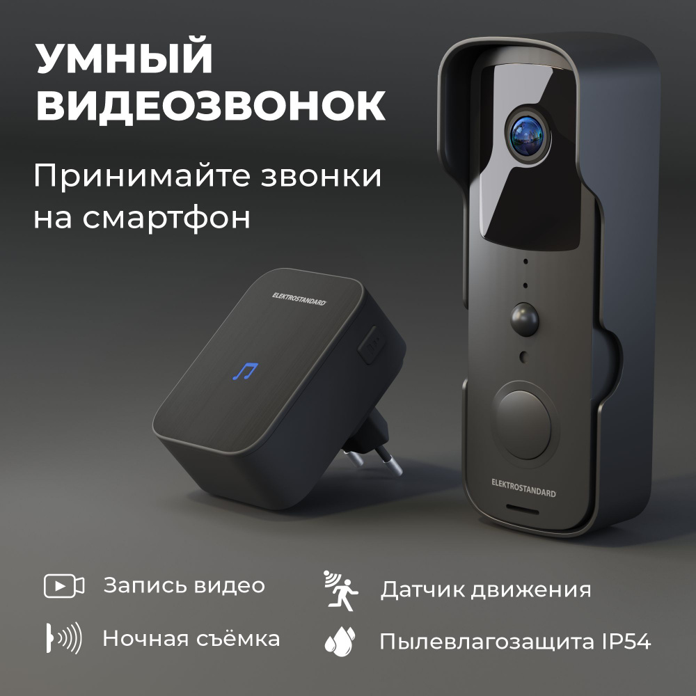 Умный видеозвонок дверной Elektrostandard/Minimir Home беспроводной wi-fi с  возможностью переадресации звонков и уведомлениями о фиксации движения на  ...