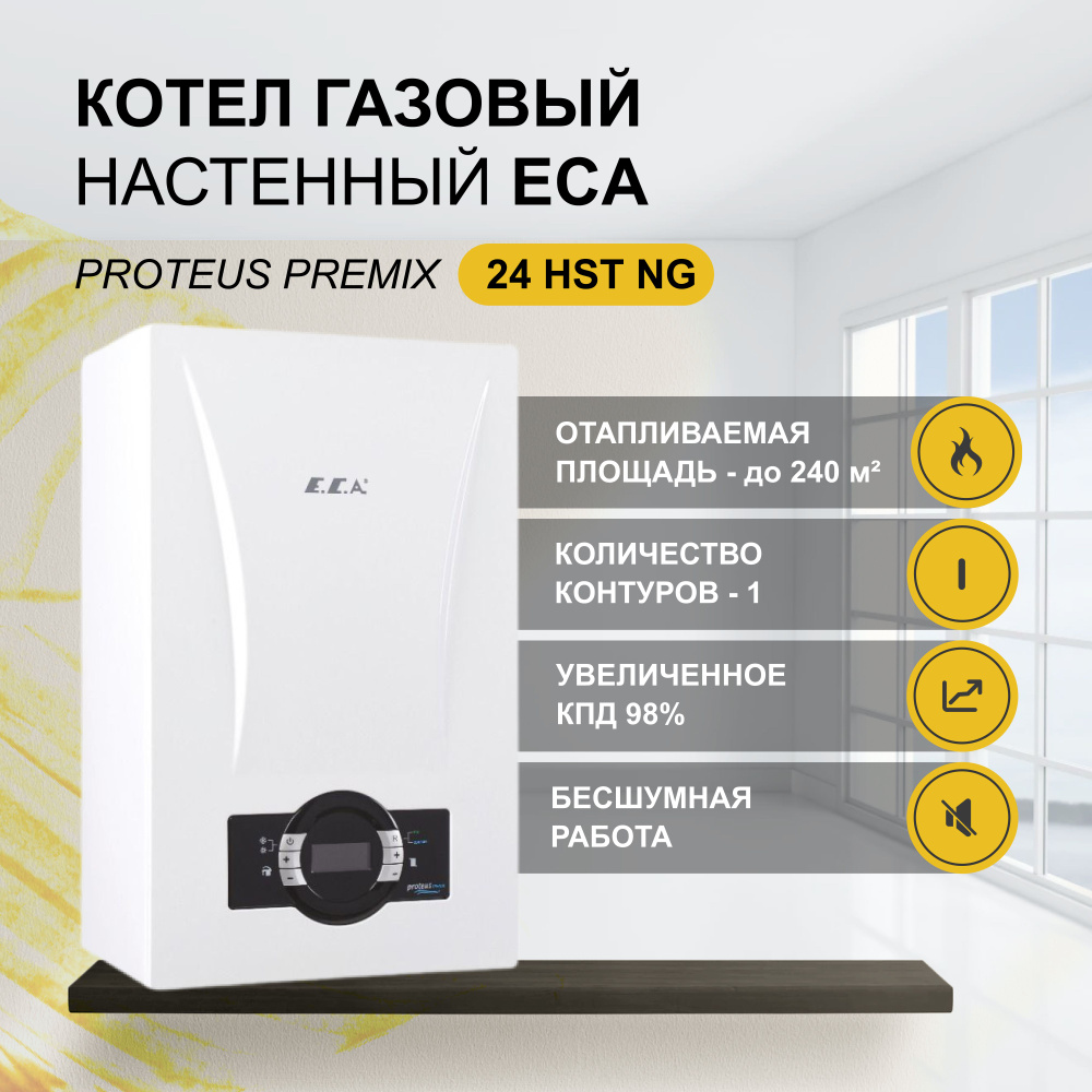 Котёл газовый конденсационный 1- контурный котел котёл E.C.A PROTEUS PREMIX  24 ( до 240 кв. м.)