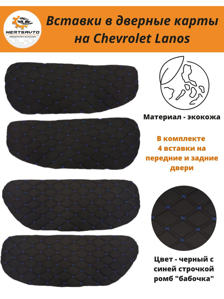 Вставки в дверные карты Chevrolet Lanos Шевроле Ланос обшивки дверных ...