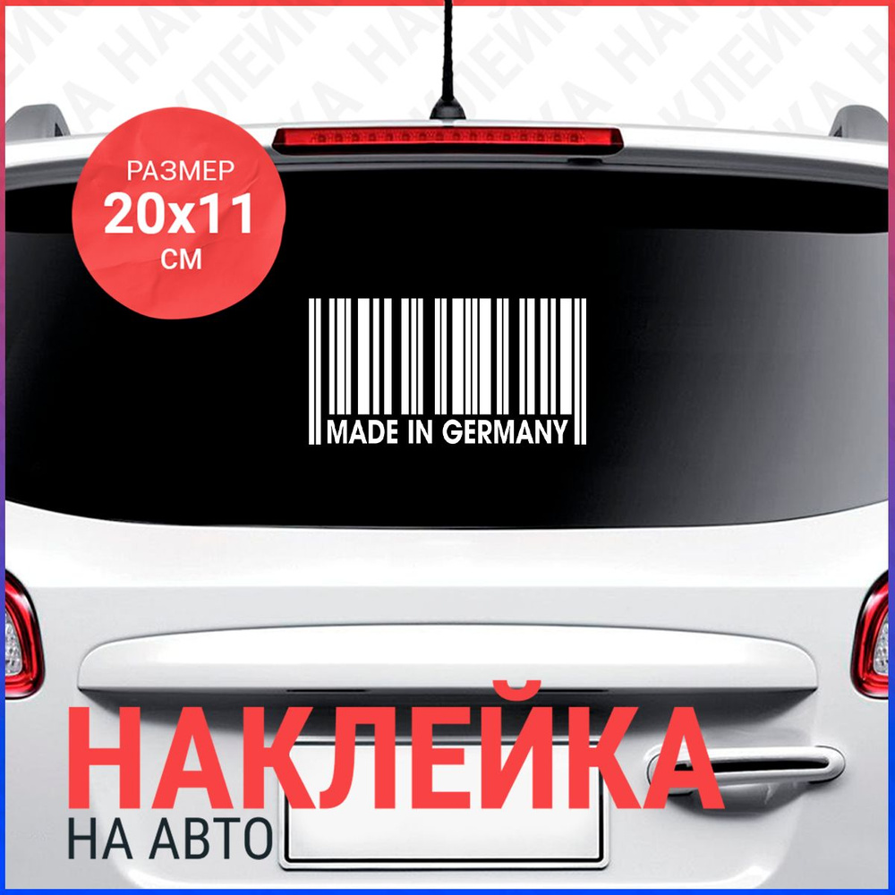 Наклейка на авто 20х11 Made in Germany - купить по выгодным ценам в  интернет-магазине OZON (799585254)