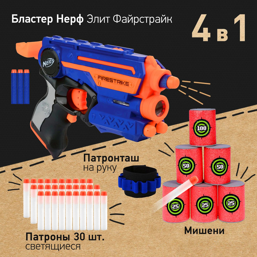 Бластер Нерф Элит Файрстрайк - Nerf Elite Fire Strike, пистолет детский с  игровым набором (мишени бочонки, патроны светящиеся, патронташ), игрушки  для мальчиков - купить с доставкой по выгодным ценам в интернет-магазине  OZON (799725100)