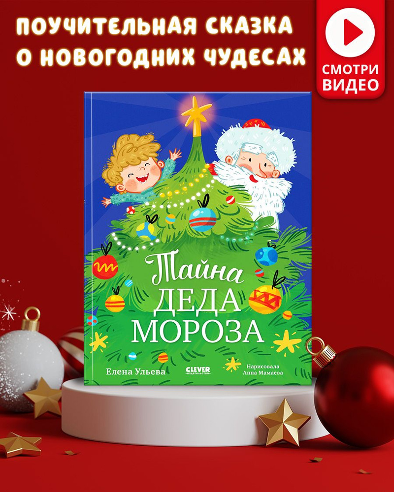 Тайна Деда Мороза / Сказки, приключения, книги для детей, Новый год |  Ульева Елена Александровна