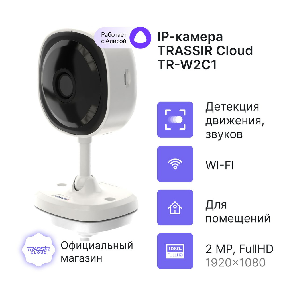 Камера видеонаблюдения облачная TRASSIR TR-W2C1 (2.8 мм)