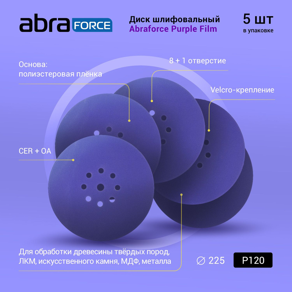 Диск шлифовальный ABRAFORCE Purple Film на плёночной основе 8+1 отв. 225мм Р120 (уп. 5 шт.)  #1