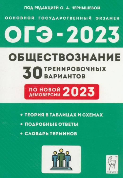 ОГЭ 2023 Обществознание. 9 класс. 30 тренировочных вариантов ...
