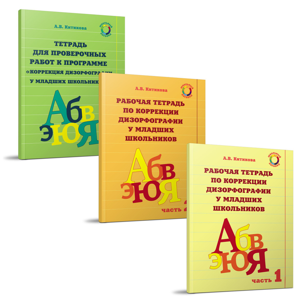 Коррекция дизорфографии у младших школьников. Рабочие тетради (Комплект) |  Китикова Алла Вениаминовна - купить с доставкой по выгодным ценам в  интернет-магазине OZON (802832274)