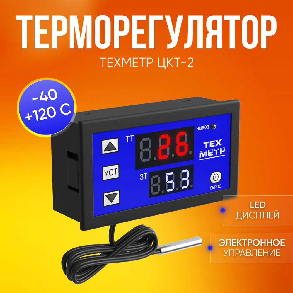 Терморегулятор термостат контроллер температуры ТЕХМЕТР ЦКТ-2 для инкубатора, холодильника, радиаторного #1