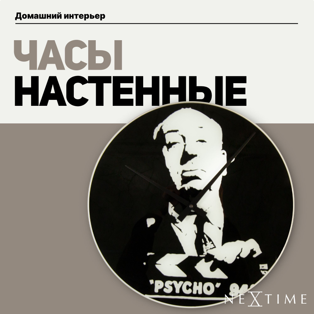 Большие настенные часы Nextime 