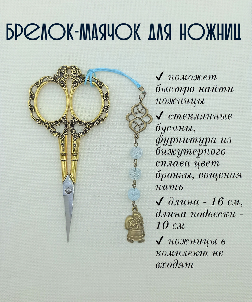 Маячок, подвес для ножниц мнж377 - купить с доставкой по выгодным ценам ...