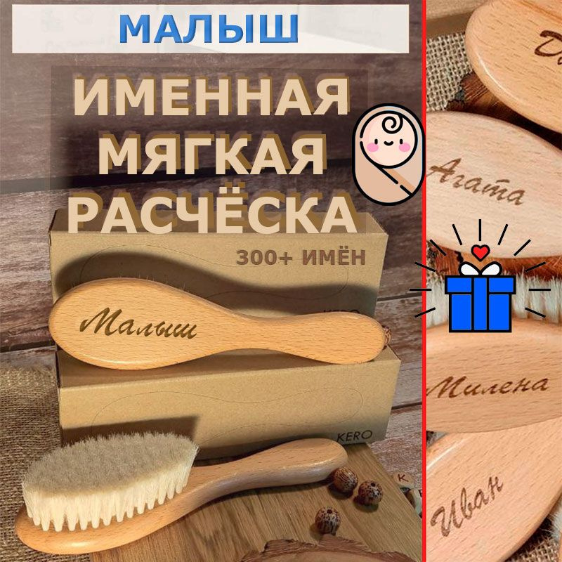 Именная детская расчёска Малыш для новорожденных и малышей с мягкой щетиной. Подходит для первых волос. #1