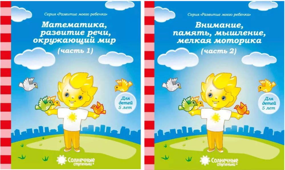 Солнечные ступеньки. Для детей 5 лет. Математика, развитие речи ...