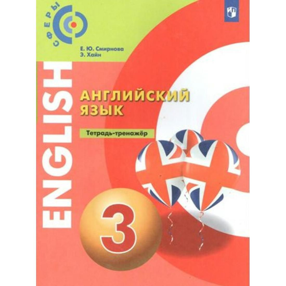 Английский язык. 3 класс. Тетрадь - тренажер. Тренажер. Смирнова Е.Ю ...