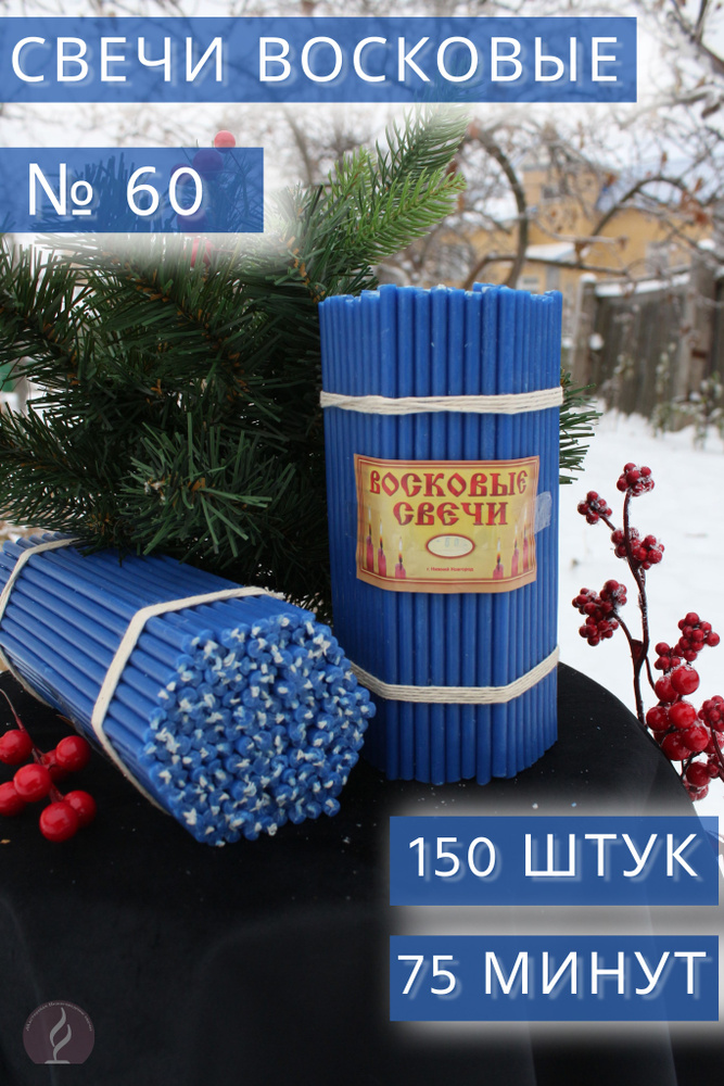 Свечи восковые синие/ церковные, ритуальные, молитвенные, освященные. Нижегородские свечи № 60 (1 кг, #1