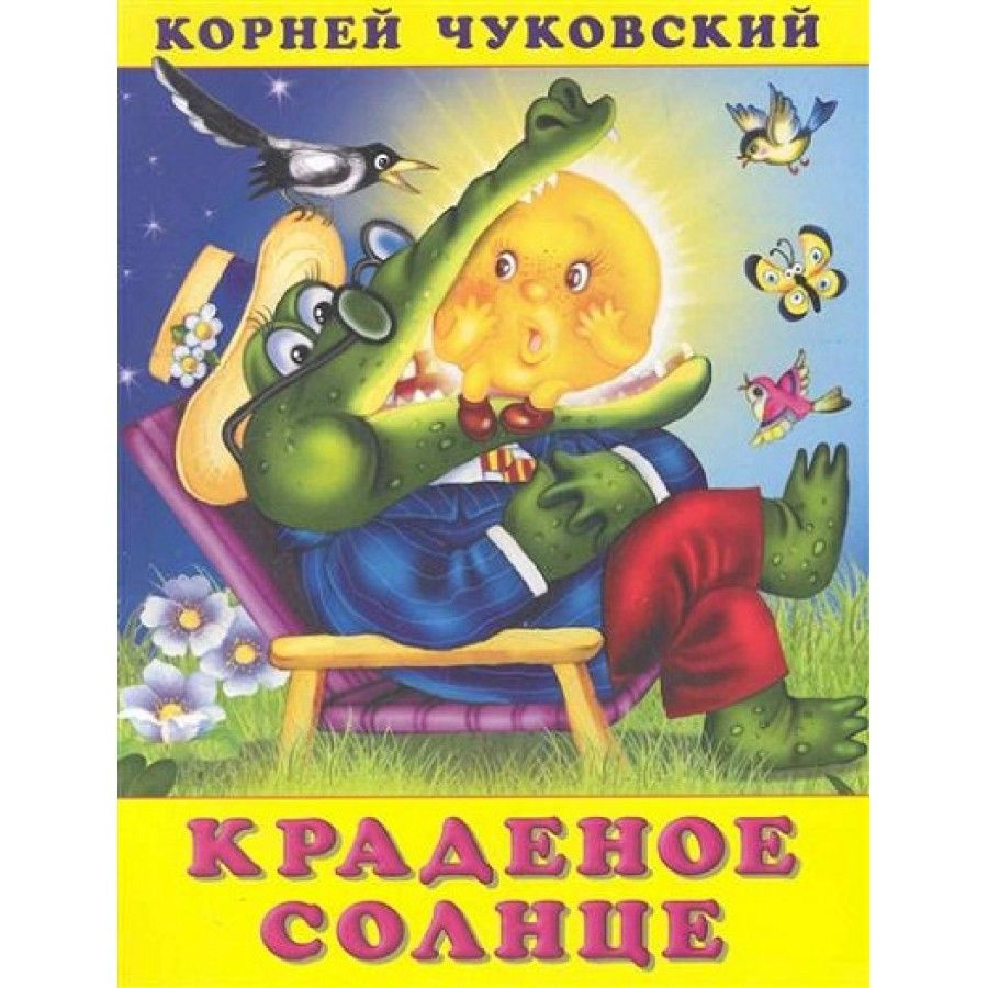 Краденое солнце. Чуковский К.И. | Чуковский Корней Иванович