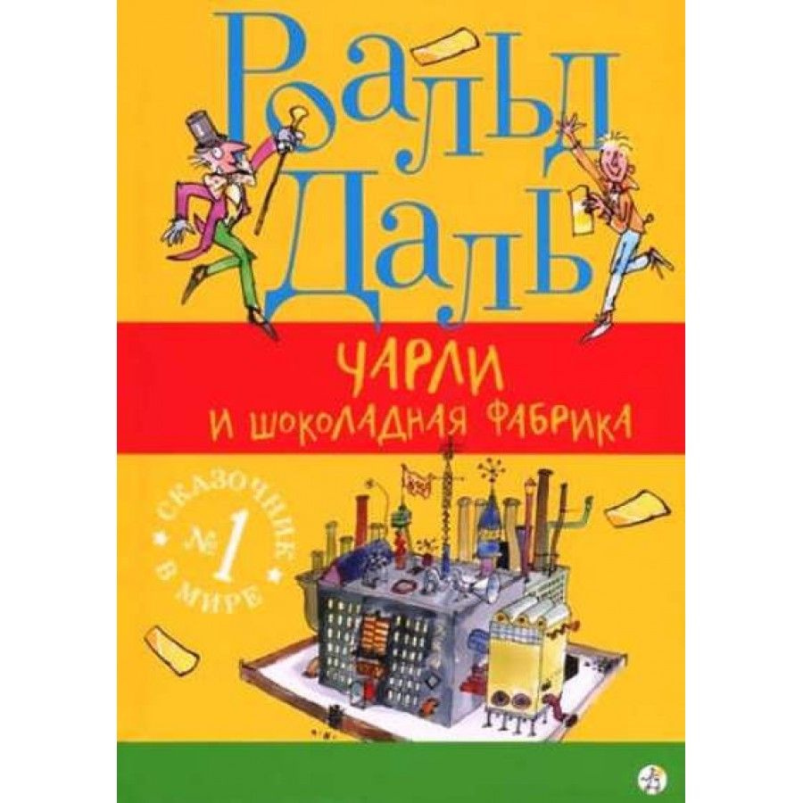 Чарли и шоколадная фабрика. Р. Даль - купить с доставкой по выгодным ценам  в интернет-магазине OZON (805720724)