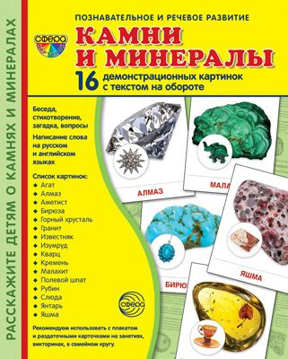 Камни и минералы. 16 демонстрационных картинок с текстом на обороте. 174 х 220  #1