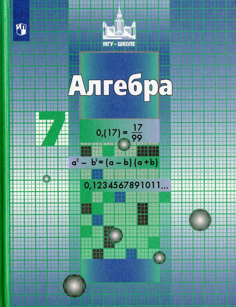 Алгебра. 7 Класс. Учебник / Никольский С.М., Потапов М.К.