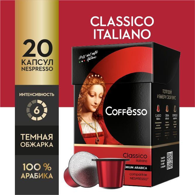 Кофе в капсулах Coffesso "Classico Italianо", арабика 100%, темная обжарка, интенсивность 6, с легкими #1