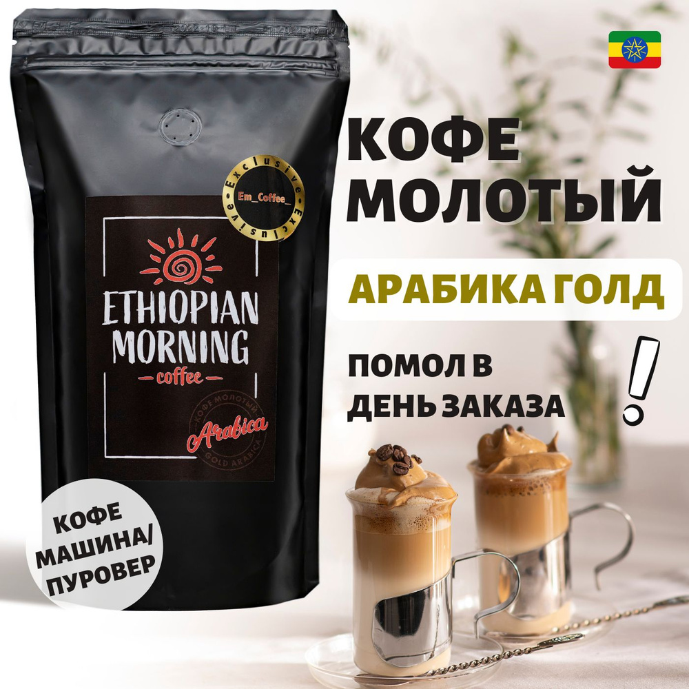Кофе молотый Арабика 100% Голд мелкого помола для кофемашины и пуровера ...
