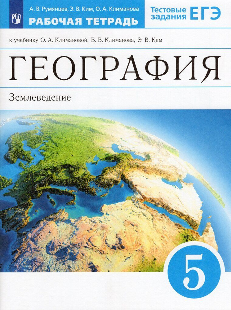 География 5кл Рабочая тетрадь Румянцев, Ким, Климанова (2022) - купить ...