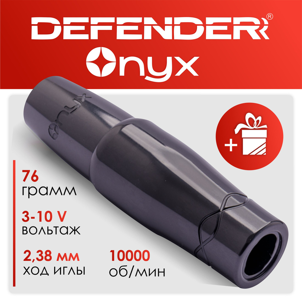 Роторная тату машинка Defender ONYX gunmetal - купить с доставкой по  выгодным ценам в интернет-магазине OZON (343718345)