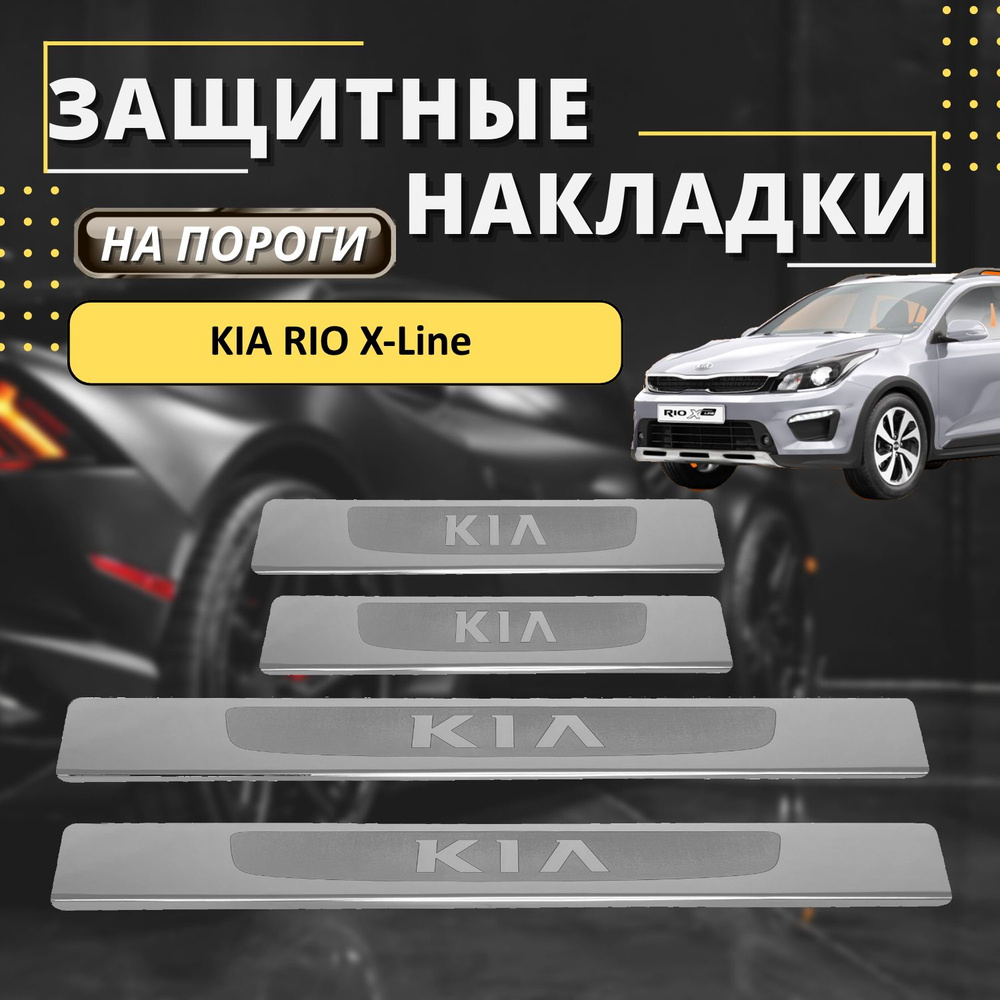 Накладки на пороги Киа Рио Х-Лайн, KIA Rio X-Line (лодочка KIA) комплект 4  шт купить по низкой цене в интернет-магазине OZON (672324917)