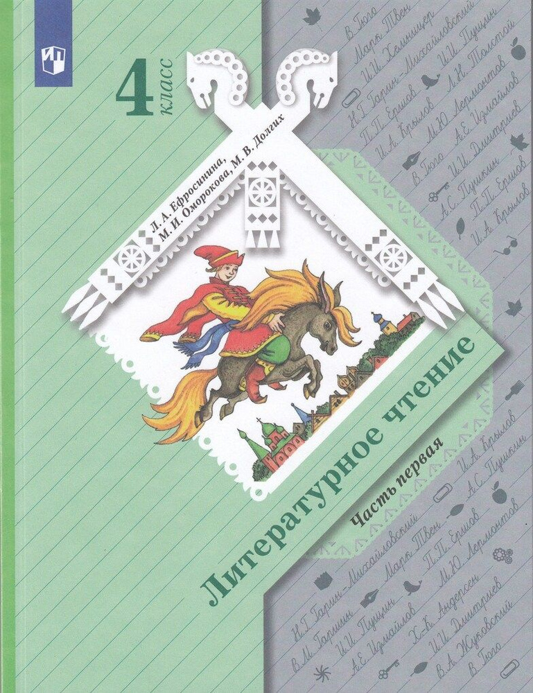 Литературное чтение. 4 класс. Учебник. Часть 1 - купить с доставкой по ...