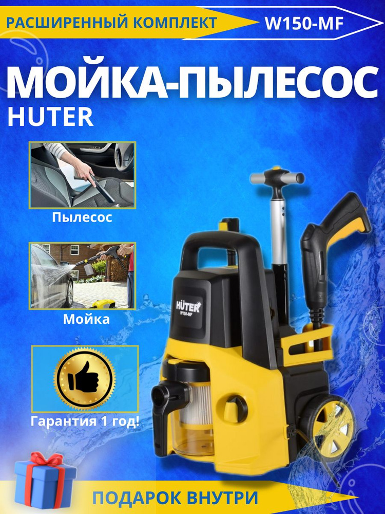 Мойка-пылесос высокого давления , минимойка , W150-MF (150 бар, 1700вт ...