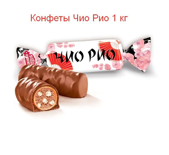 Конфеты Чио Рио 1 кг - купить с доставкой по выгодным ценам в интернет ...