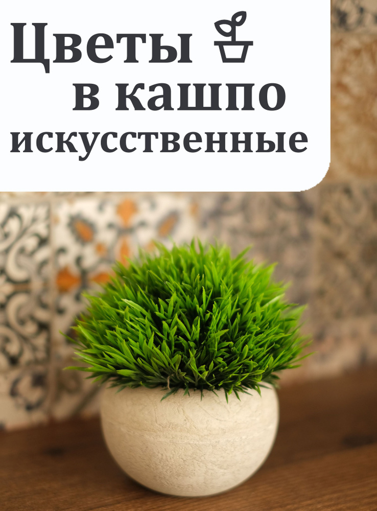 Купить Искусственный цветок в горшке для декора, растение в кашпо для ...