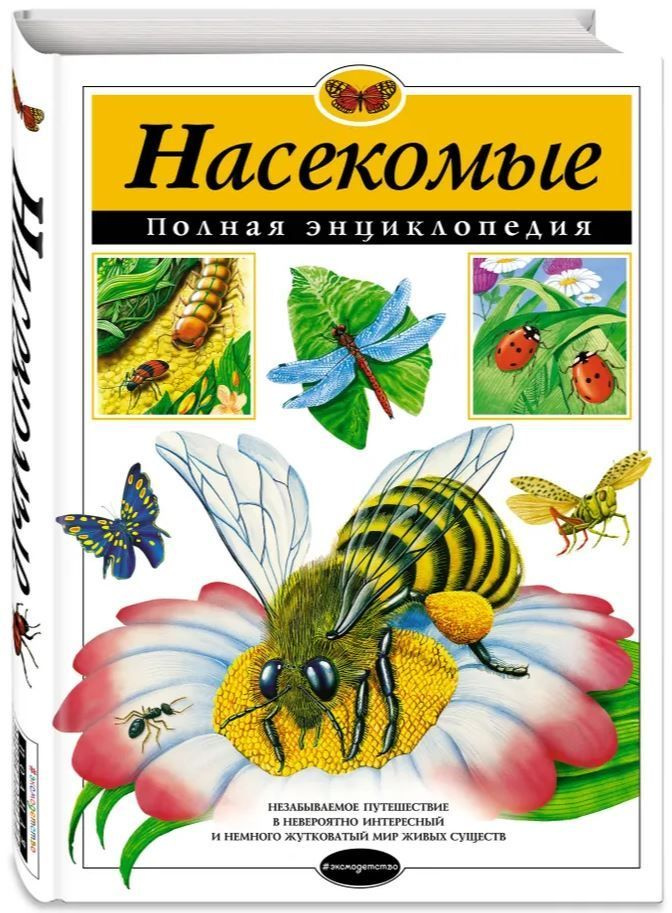 Насекомые. Полная энциклопедия. Товар уцененный | Грин Тамара  #1